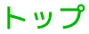 トップ