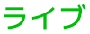 ライブ